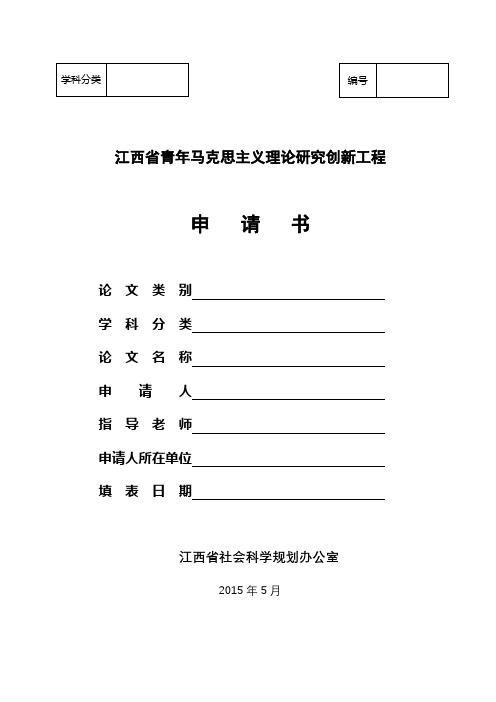 江西省青年马克思主义理论研究创新工程申请书【模板】