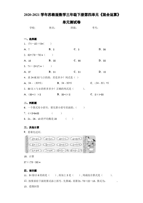 2020-2021学年苏教版数学三年级下册第四单元《混合运算》单元测试卷