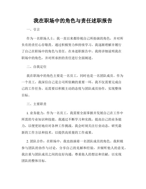 我在职场中的角色与责任述职报告