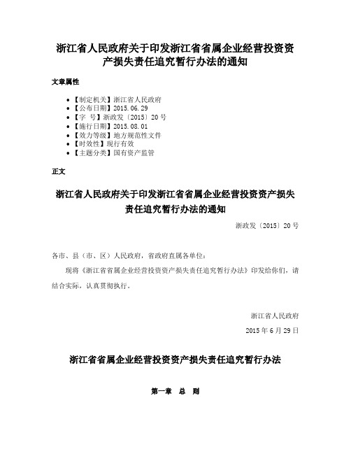 浙江省人民政府关于印发浙江省省属企业经营投资资产损失责任追究暂行办法的通知