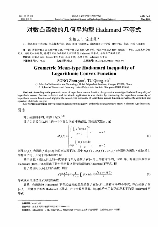 对数凸函数的几何平均型Hadamard不等式