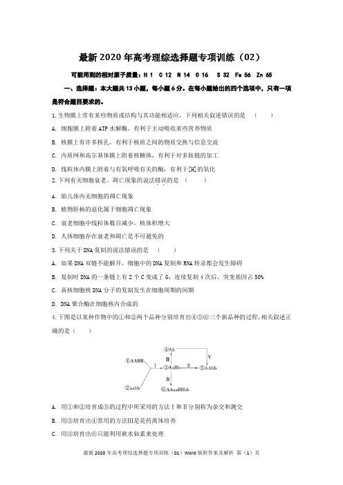 最新2020年高考理综选择题专项训练(02)Word版附答案及解析