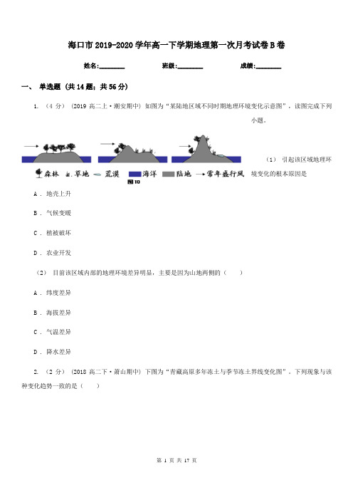 海口市2019-2020学年高一下学期地理第一次月考试卷B卷