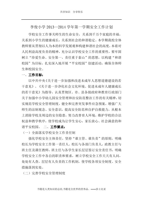 2014年第一学期学校安全工作计划