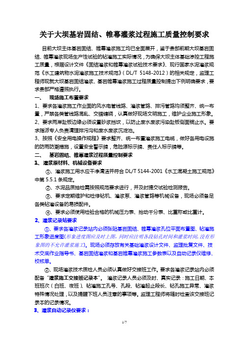 关于大坝基岩固结、帷幕灌浆过程施工质量控制要求