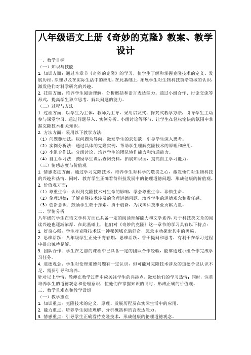 八年级语文上册《奇妙的克隆》教案、教学设计