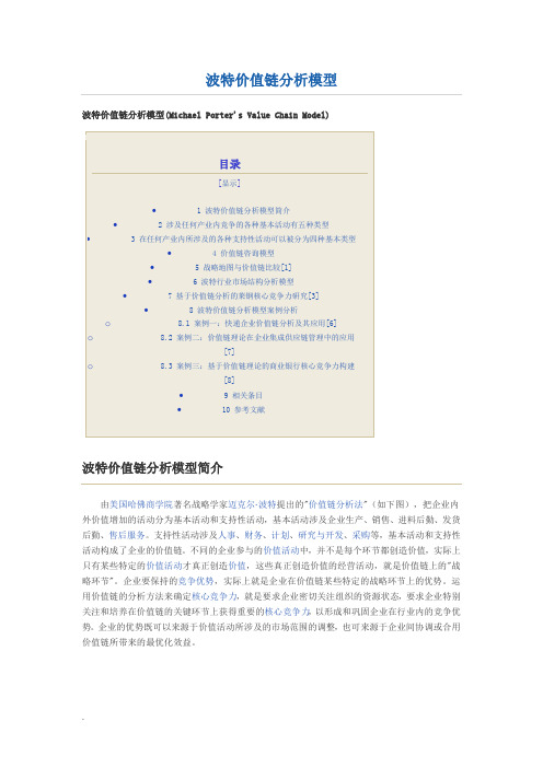 波特价值链分析模型