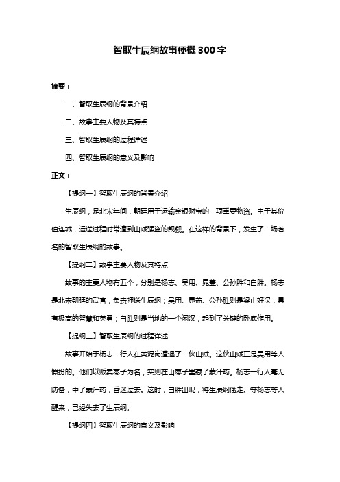 智取生辰纲故事梗概300字