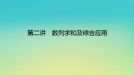 新教材高考数学二轮专题复习第一部分专题攻略专题三数列第二讲数列求和及综合应用课件