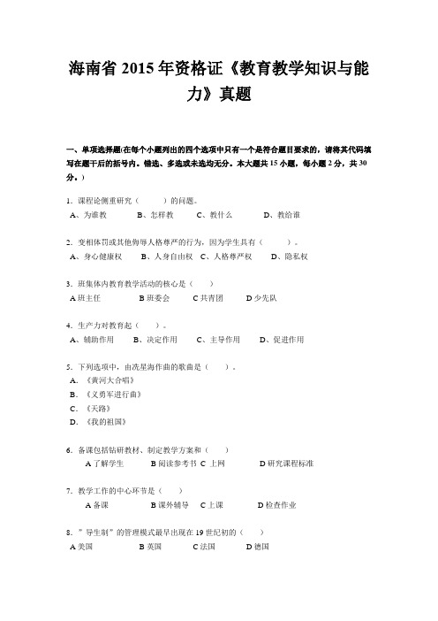 海南省2015年资格证《教育教学知识与能力》真题