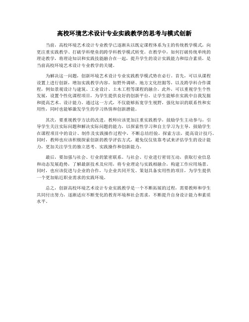 高校环境艺术设计专业实践教学的思考与模式创新