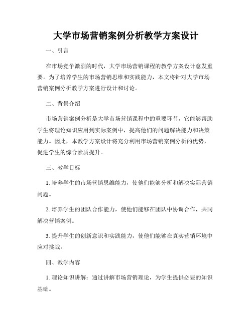 大学市场营销案例分析教学方案设计