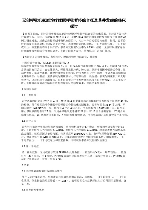 无创呼吸机家庭治疗睡眠呼吸暂停综合征及其并发症的临床探讨