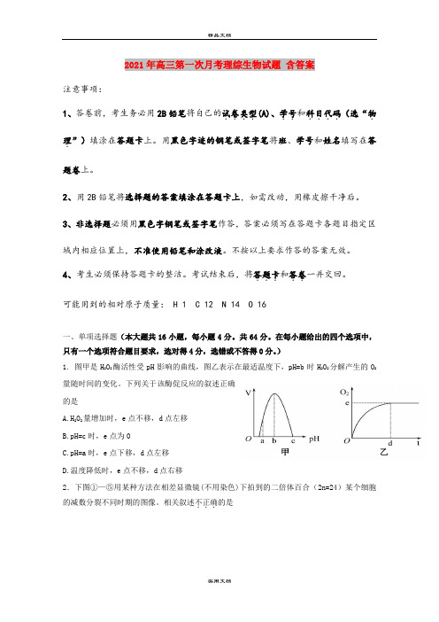 2021年高三第一次月考理综生物试题 含答案