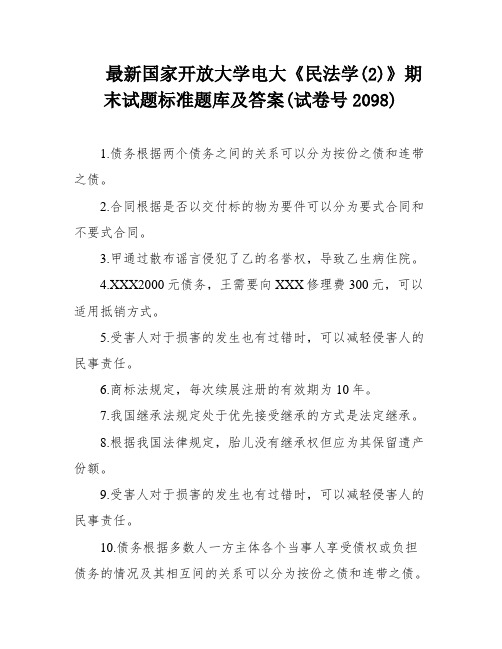 最新国家开放大学电大《民法学(2)》期末试题标准题库及答案(试卷号2098)