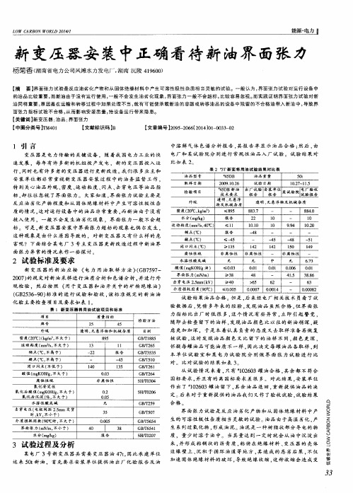 新变压器安装中正确看待新油界面张力