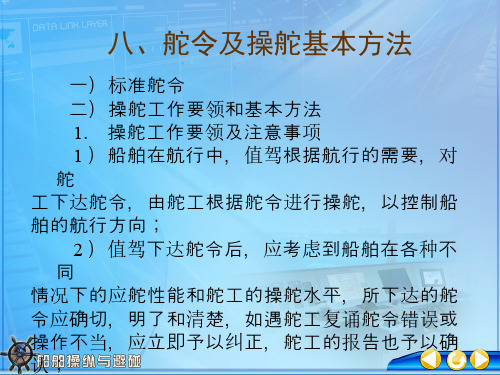 八、舵令及操舵基本方法