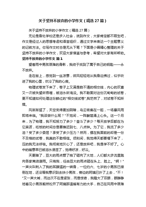 关于坚持不放弃的小学作文（精选27篇）