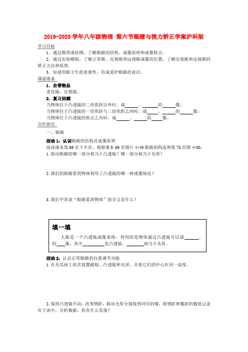 2019-2020学年八年级物理 第六节眼睛与视力矫正学案沪科版.doc