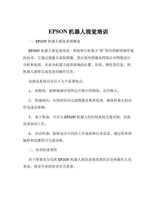 EPSON机器人视觉培训