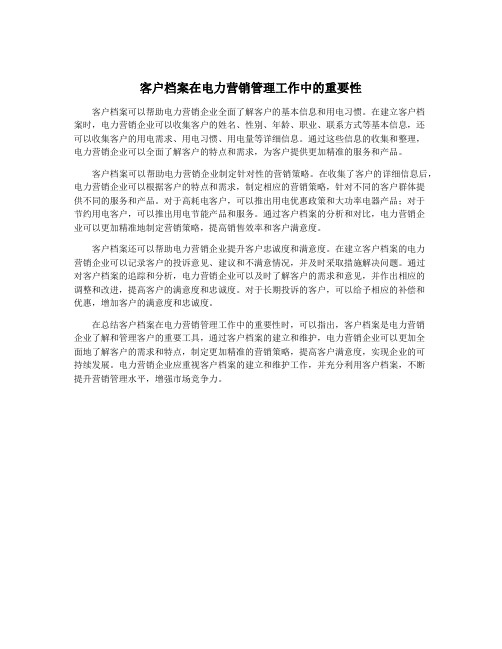 客户档案在电力营销管理工作中的重要性