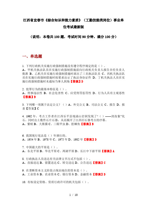 江西省宜春市《综合知识和能力素质》(工勤技能类岗位)事业单位考试最新版