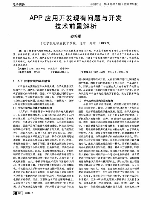 APP应用开发现有问题与开发技术前景解析