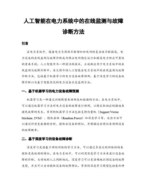 人工智能在电力系统中的在线监测与故障诊断方法