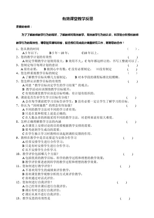 教师有效课堂调查问卷