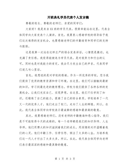 开班典礼学员代表个人发言稿