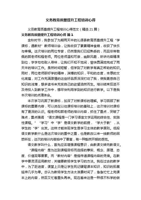 义务教育质量提升工程培训心得范文（精选21篇）