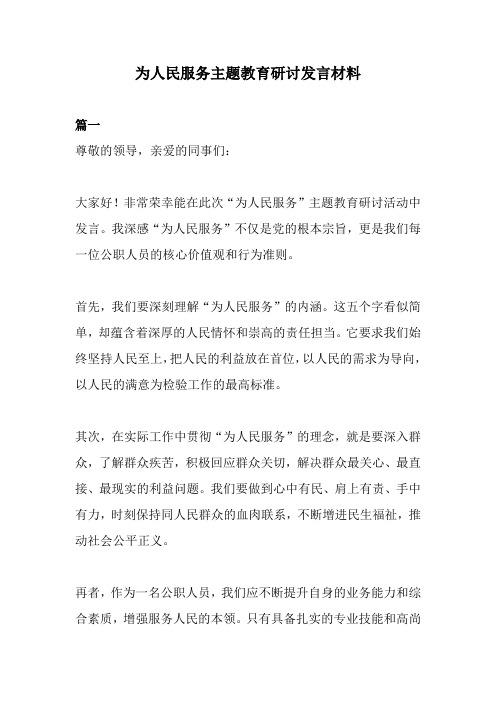 为人民服务主题教育研讨发言材料