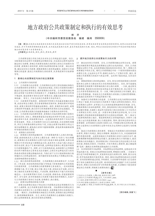 地方政府公共政策制定和执行的有效思考