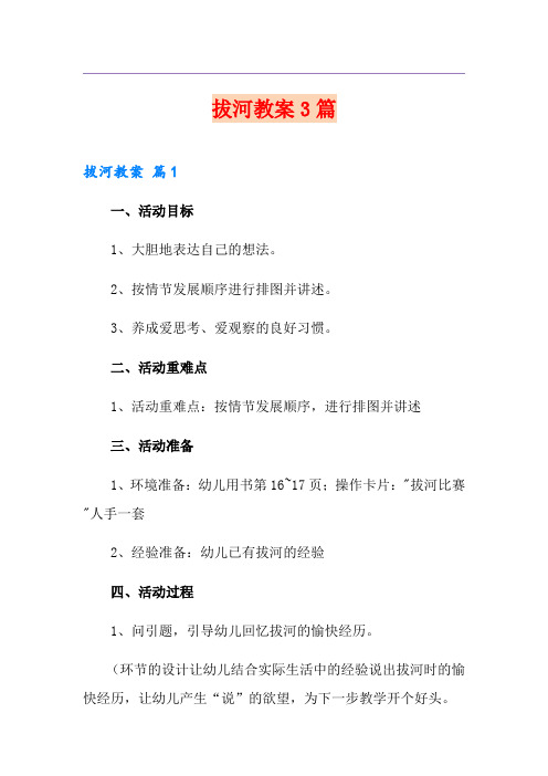 (实用模板)拔河教案3篇