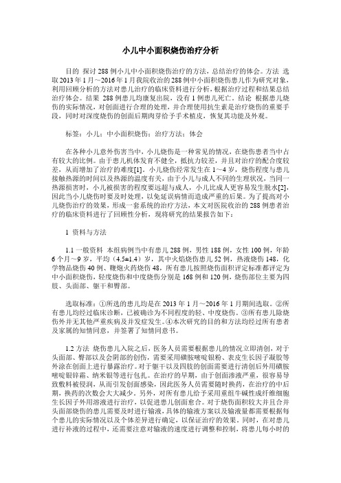 小儿中小面积烧伤治疗分析