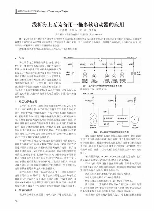 浅析海上互为备用一拖多软启动器的应用