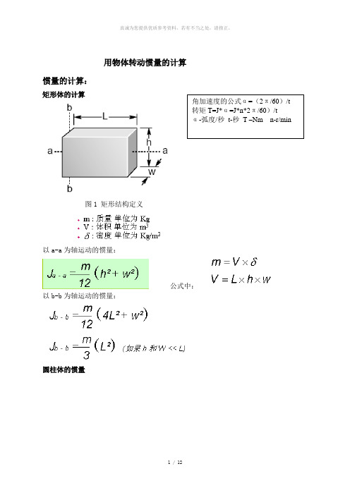 转动惯量扭矩计算