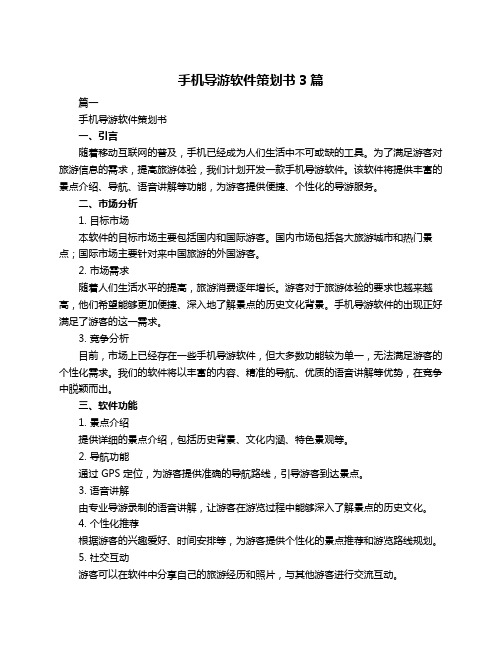 手机导游软件策划书3篇