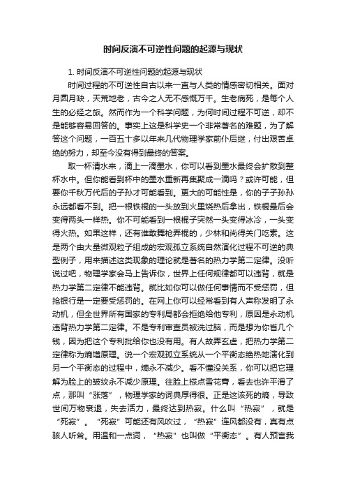 时间反演不可逆性问题的起源与现状