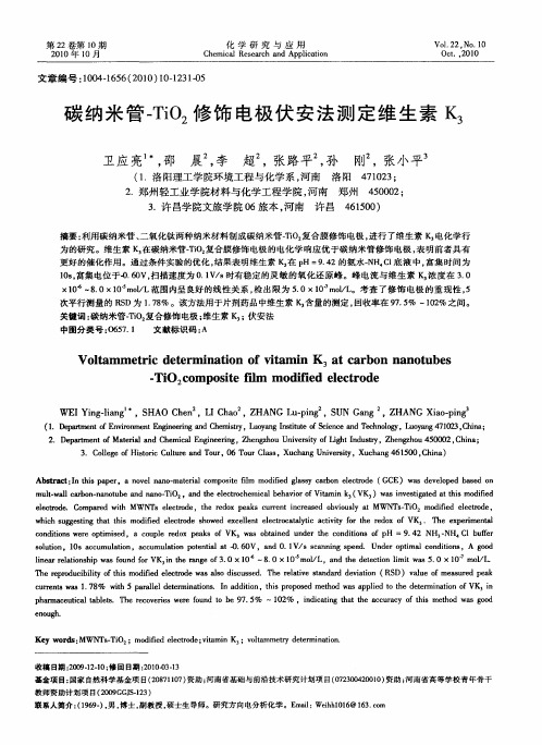 碳纳米管-TiO2修饰电极伏安法测定维生素K3