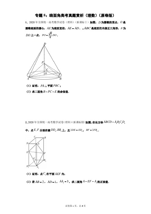 专题8：线面角高考真题赏析(理数)(原卷版)