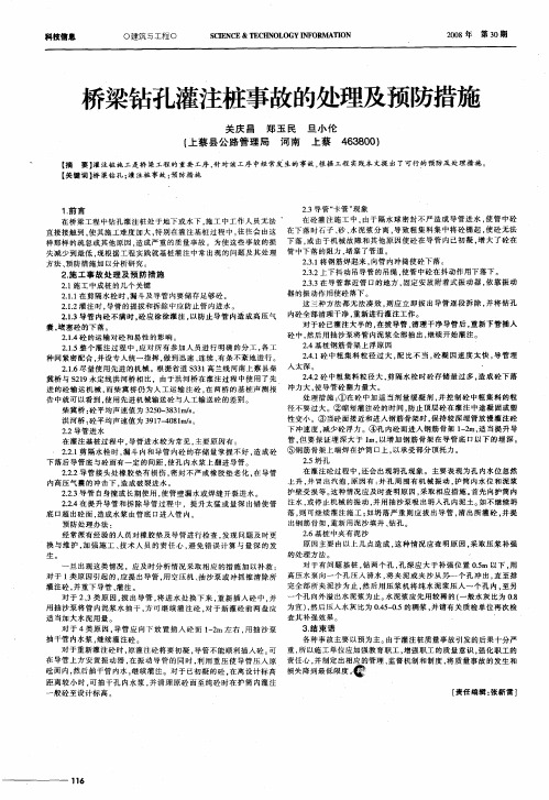 桥梁钻孔灌注桩事故的处理及预防措施