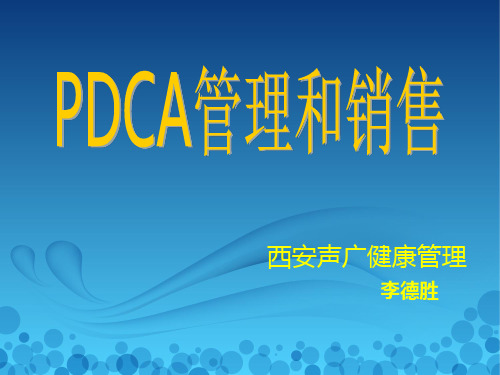 PDCA循环管理及销售