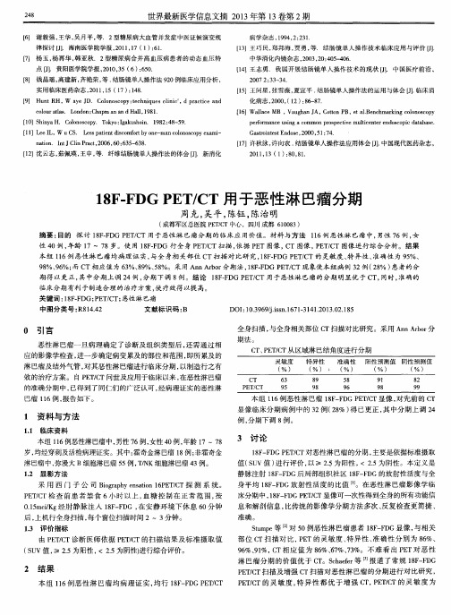 18F-FDGPET／CT用于恶性淋巴瘤分期