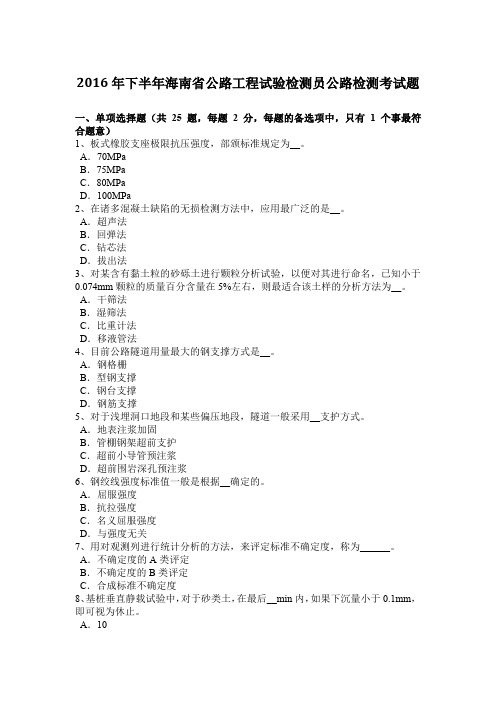 2016年下半年海南省公路工程试验检测员公路检测考试题