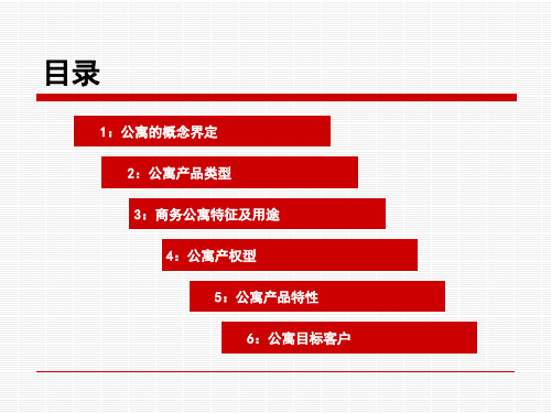 公寓基础知识ppt课件