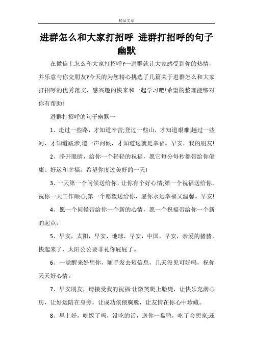 进群怎么和大家打招呼 进群打招呼的句子幽默