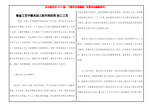 钣金工艺中激光加工技术的应用-加工工艺