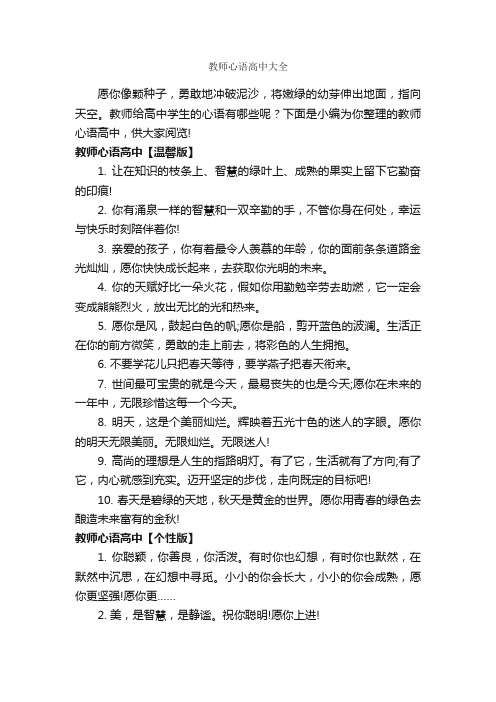 教师心语高中大全_问候短信