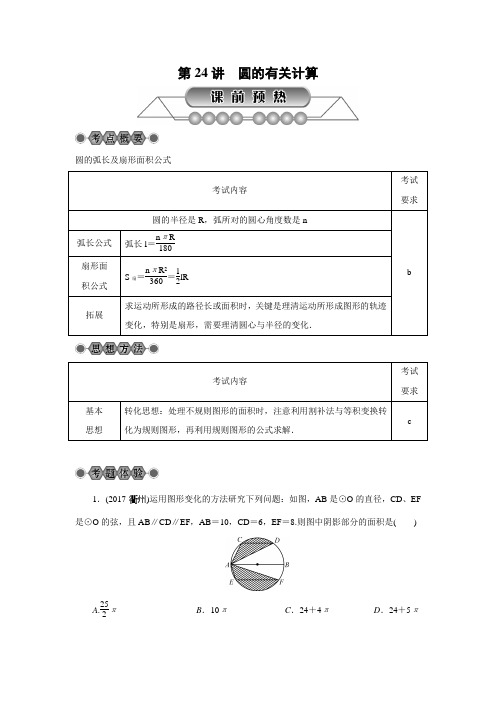 2018年浙江省中考数学《第24讲:圆的有关计算》总复习讲解